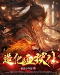 造化血狱体