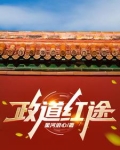 官道主政一方小说阅读
