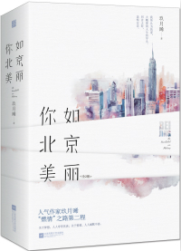你比北京美丽故事梗概
