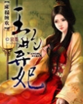 床榻缠欢：王的弃妃