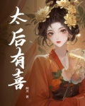 太后有喜