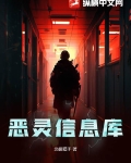 恶灵百科