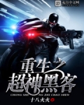 重生之超神黑客