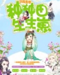 悠哉兽世:种种田,生生崽