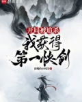 开局被追杀,我获得第一快剑TXT下载