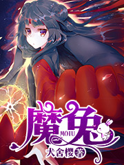 魔前一叩三千年,回首凡尘不做兔。