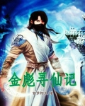 金彪寻仙记