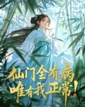 仙门全有病,唯有我正常!