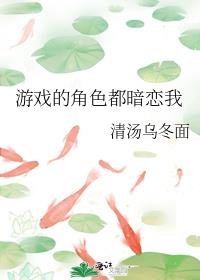 惊悚游戏的角色都暗恋我