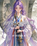 武侠快穿小说