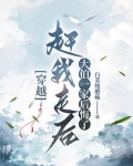 穿越成农妇的丈夫是将军