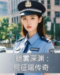 迷雾深渊：何征瑶传奇