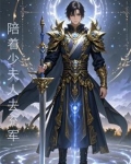 开局化神境:陪着少夫人去充军