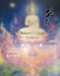 求佛记