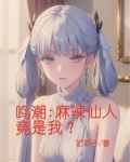 鸣潮：麻辣仙人竟是我？