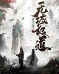 无墟极道