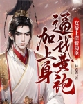 女帝上岸斩功臣,逼我黄袍加上身