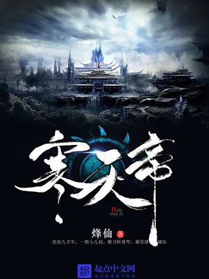 寒天帝完整版免费阅读