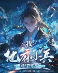 提前入地府，封神量劫时我已无敌