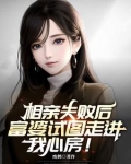 相亲失败后,富婆试图走进我心房