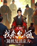 大明:我朱允熥,随机复活亲人