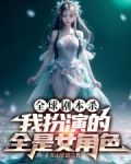 全球剧本杀，我扮演的全是女角色