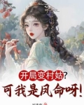 开局变成 小说