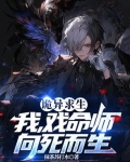 诡异求生：我，戏命师，向死而生