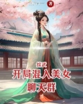 综武：开局混入美女聊天群