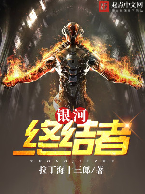 银河终结者 拉丁海十三郎TxT