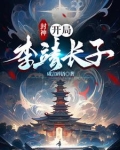 封神：开局李靖长子