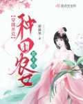 穿越开荒：种田农女惹不得